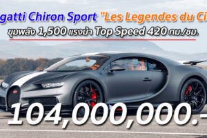 Bugatti Chiron Sport "Les Legendes du Ciel" ขุมพลัง 1,500 แรงม้า Top Speed 420 กม./ชม.