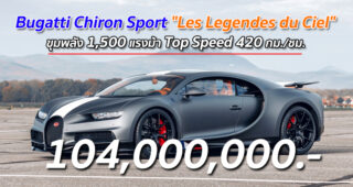 Bugatti Chiron Sport "Les Legendes du Ciel" ขุมพลัง 1,500 แรงม้า Top Speed 420 กม./ชม.