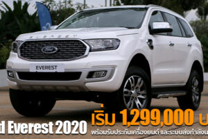 เปิดตัว New Ford Everest รุ่นปรับโฉมใหม่ทั้งไลน์อัพ เคาะราคาเริ่ม 1,299,000 บาท