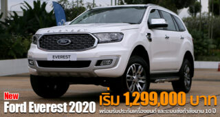 เปิดตัว New Ford Everest รุ่นปรับโฉมใหม่ทั้งไลน์อัพ เคาะราคาเริ่ม 1,299,000 บาท