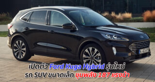 เปิดตัว Ford Kuga Hybrid รุ่นใหม่ รถ SUV ขนาดเล็ก ขุมพลัง 187 แรงม้า