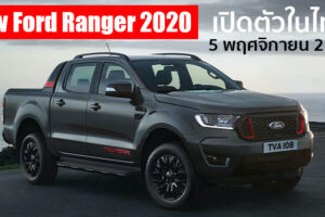 New Ford Ranger โฉม Minor Change พร้อมเปิดตัวในไทย 5 พฤศจิกายนนี้