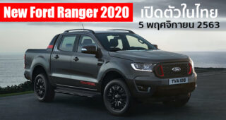 New Ford Ranger โฉม Minor Change พร้อมเปิดตัวในไทย 5 พฤศจิกายนนี้