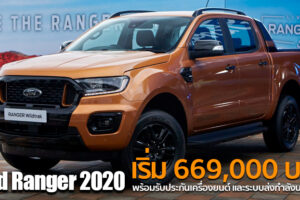 เปิดตัว New Ford Ranger รุ่นปรับโฉมใหม่ทั้งไลน์อัพ เคาะราคาจำหน่ายรุ่นเริ่มต้น 669,000 บาท