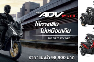เปิดตัว New Honda ADV150 เพิ่มสีตัวถังใหม่ ล้อทอง ในราคา 98,900 บาท