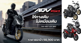 เปิดตัว New Honda ADV150 เพิ่มสีตัวถังใหม่ ล้อทอง ในราคา 98,900 บาท