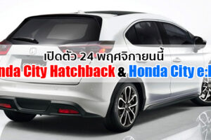 ยืนยัน New Honda City Hatchback และ Honda City Hybrid เปิดตัวในไทย 24 พฤศจิกายนนี้
