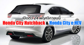 ยืนยัน New Honda City Hatchback และ Honda City Hybrid เปิดตัวในไทย 24 พฤศจิกายนนี้