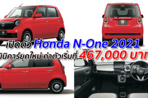 เปิดตัว Honda N-One 2021 มินิคาร์ยุคใหม่ ค่าตัวเริ่มที่ 467,000 บาท