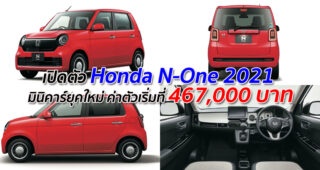 เปิดตัว Honda N-One 2021 มินิคาร์ยุคใหม่ ค่าตัวเริ่มที่ 467,000 บาท