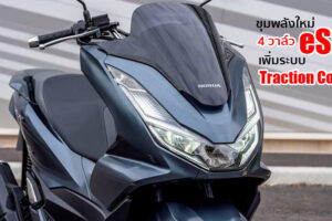 เปิดตัว New Honda PCX125 ขุมพลังใหม่ eSP+ เพิ่มระบบ Traction Control ขายในยุโรป