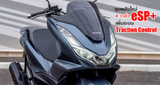 เปิดตัว New Honda PCX125 ขุมพลังใหม่ eSP+ เพิ่มระบบ Traction Control ขายในยุโรป