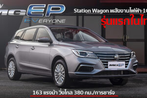 เผยโฉม New MG EP รถยนต์ Station Wagon พลังงานไฟฟ้า 100% รุ่นแรกในไทย