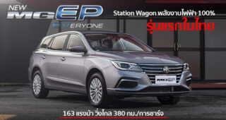 เผยโฉม New MG EP รถยนต์ Station Wagon พลังงานไฟฟ้า 100% รุ่นแรกในไทย