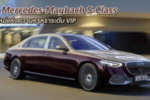 New Mercedes-Maybach S-Class นิยามใหม่แห่งความหรูหราระดับ VIP