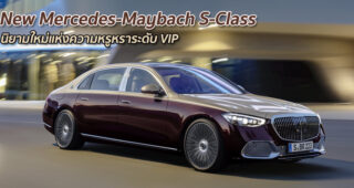 New Mercedes-Maybach S-Class นิยามใหม่แห่งความหรูหราระดับ VIP