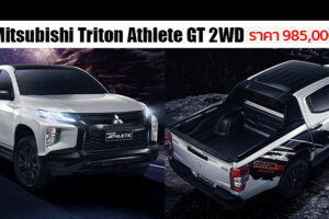 เปิดตัว Mitsubishi Triton Athlete GT 2WD ใหม่ เหนือชั้น..สายพันธุ์สปอร์ต เพิ่มรุ่นย่อยขับเคลื่อน 2 ล้อ