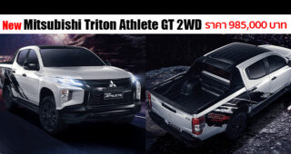 เปิดตัว Mitsubishi Triton Athlete GT 2WD ใหม่ เหนือชั้น..สายพันธุ์สปอร์ต เพิ่มรุ่นย่อยขับเคลื่อน 2 ล้อ