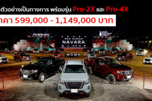 เปิดตัว Nissan Navara ใหม่ พร้อมรุ่น PRO-4X ที่แรกในโลก เคาะราคาเริ่ม 5.99 แสนบาท