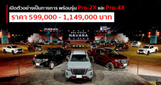 เปิดตัว Nissan Navara ใหม่ พร้อมรุ่น PRO-4X ที่แรกในโลก เคาะราคาเริ่ม 5.99 แสนบาท