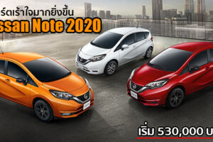 เปิดตัว Nissan Note ใหม่ (MY 2020) ปรับลุคใหม่สปอร์ตเร้าใจมากยิ่งขึ้น พร้อมโปรโมชั่นพิเศษ