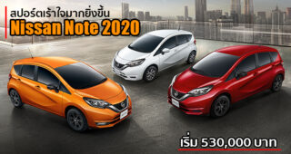 เปิดตัว Nissan Note ใหม่ (MY 2020) ปรับลุคใหม่สปอร์ตเร้าใจมากยิ่งขึ้น พร้อมโปรโมชั่นพิเศษ