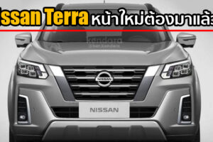 New Nissan Terra รุ่นปรับโฉมใหม่ คงต้องรีบตามออกมาได้แล้ว และนี่คือภาพเรนเดอร์ล่าสุด