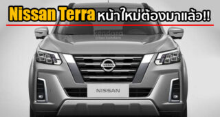 New Nissan Terra รุ่นปรับโฉมใหม่ คงต้องรีบตามออกมาได้แล้ว และนี่คือภาพเรนเดอร์ล่าสุด