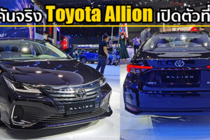 ชมคันจริง Toyota Allion เก๋งซีดานที่หรูกว่า Corolla เปิดตัวในจีน