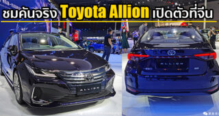 ชมคันจริง Toyota Allion เก๋งซีดานที่หรูกว่า Corolla เปิดตัวในจีน