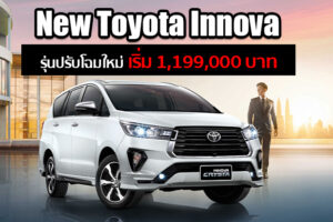 เปิดตัว Toyota Innova รุ่นปรับโฉมใหม่ ครบครัน คุ้มค่า ความปลอดภัยมากขึ้น เริ่ม 1.199 ล้านบาท