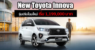เปิดตัว Toyota Innova รุ่นปรับโฉมใหม่ ครบครัน คุ้มค่า ความปลอดภัยมากขึ้น เริ่ม 1.199 ล้านบาท