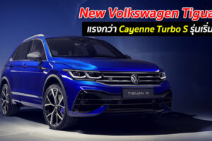 New Volkswagen Tiguan R ขุมพลัง 320 แรงม้า ความเร็วสูงสุด 250 กม./ชม. แรงกว่า Porsche Cayenne Turbo S รุ่นเริ่มต้น