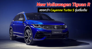 New Volkswagen Tiguan R ขุมพลัง 320 แรงม้า ความเร็วสูงสุด 250 กม./ชม. แรงกว่า Porsche Cayenne Turbo S รุ่นเริ่มต้น