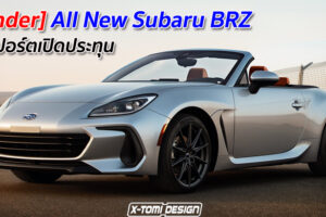 [Render] All New Subaru BRZ รถสปอร์ตเปิดประทุน
