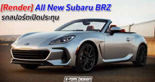 [Render] All New Subaru BRZ รถสปอร์ตเปิดประทุน