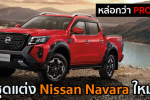 ชุดแต่งตรงรุ่น Nissan Navara ใหม่ เสริมหล่อทั้งภายนอก และภายใน