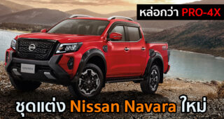ชุดแต่งตรงรุ่น Nissan Navara ใหม่ เสริมหล่อทั้งภายนอก และภายใน