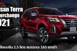 เปิดตัว Nissan Terra โฉม Minorchange ที่ตะวันออกกลาง ใช้เครื่องยนต์เบนซิน 2.5 ลิตร