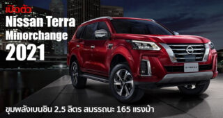 เปิดตัว Nissan Terra โฉม Minorchange ที่ตะวันออกกลาง ใช้เครื่องยนต์เบนซิน 2.5 ลิตร