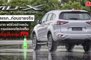 รีวิว All-New Isuzu Mu-X 2021 สัมผัสแรกก่อนขายจริง เปลี่ยนใหม่ครั้งนี้บอกเลยคุ้มค่าแก่การรอคอย