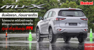 รีวิว All-New Isuzu Mu-X 2021 สัมผัสแรกก่อนขายจริง เปลี่ยนใหม่ครั้งนี้บอกเลยคุ้มค่าแก่การรอคอย