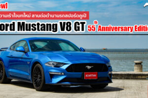 รีวิว Ford Mustang รุ่นพิเศษฉลองครบรอบ 55 ปี ดุดัน ทรงพลัง สปอร์ตเร้าใจยิ่งกว่าเดิม