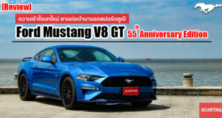 รีวิว Ford Mustang รุ่นพิเศษฉลองครบรอบ 55 ปี ดุดัน ทรงพลัง สปอร์ตเร้าใจยิ่งกว่าเดิม