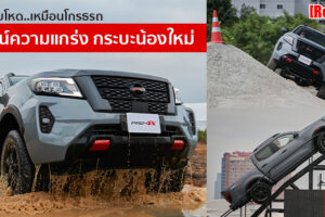 รีวิว 2021 Nissan Navara ใหม่ แกร่งขึ้นเยอะ ลุยได้มั่นใจ ระบบความปลอดภัยจัดเต็ม