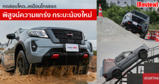 รีวิว 2021 Nissan Navara ใหม่ แกร่งขึ้นเยอะ ลุยได้มั่นใจ ระบบความปลอดภัยจัดเต็ม