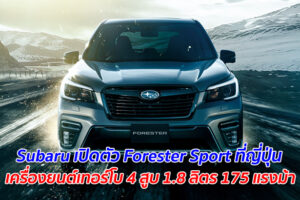 Subaru เปิดตัว Forester Sport ที่ญี่ปุ่น เครื่องยนต์เทอร์โบ 4 สูบ 1.8 ลิตร 175 แรงม้า