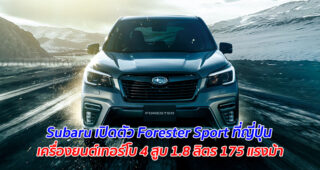 Subaru เปิดตัว Forester Sport ที่ญี่ปุ่น เครื่องยนต์เทอร์โบ 4 สูบ 1.8 ลิตร 175 แรงม้า