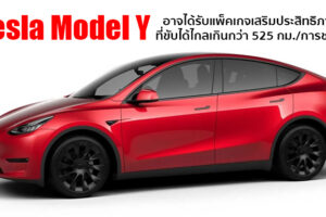 Tesla ซุ่มพัฒนาแพ็คเกจเสริมสมรรถนะให้กับ Tesla Model Y เพื่อให้ขับได้ไกลขึ้น