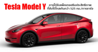 Tesla ซุ่มพัฒนาแพ็คเกจเสริมสมรรถนะให้กับ Tesla Model Y เพื่อให้ขับได้ไกลขึ้น